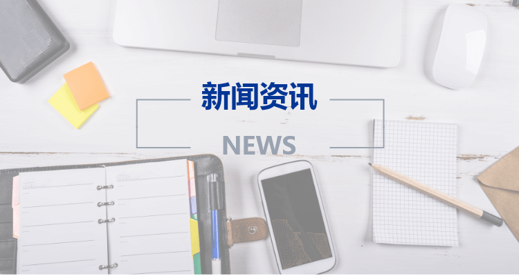 行业新闻