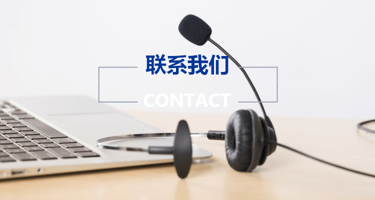 联系我们