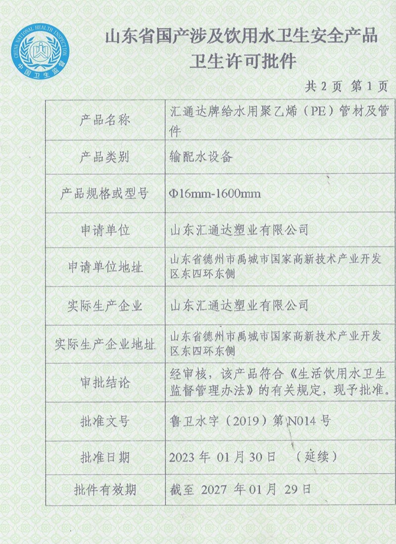 PE管材管件卫生许可批件