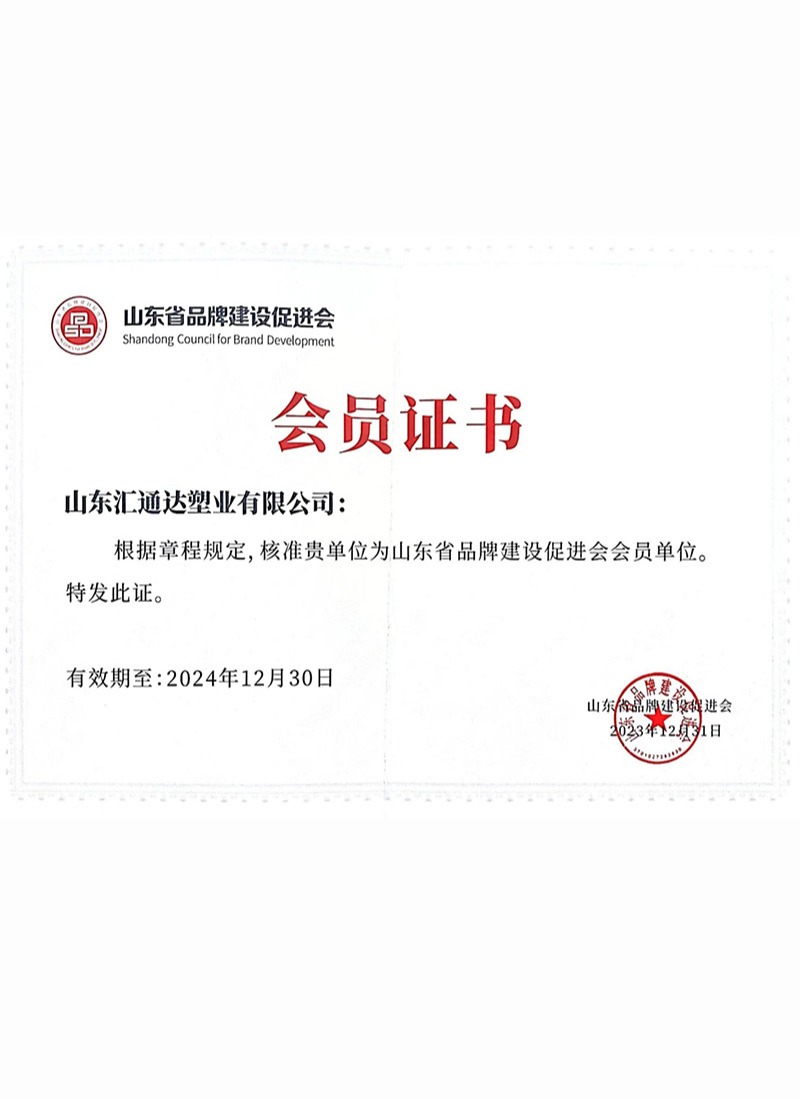 山东省品牌建设促进会会员证书