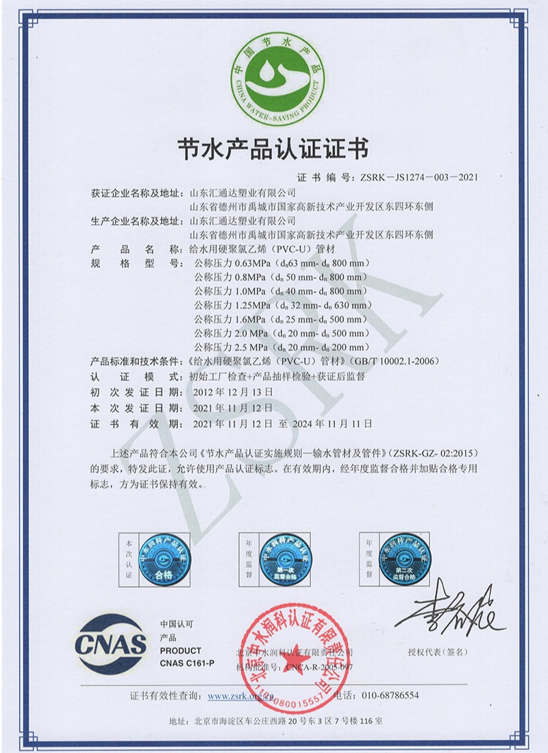 PVC管材节水产品认证证书